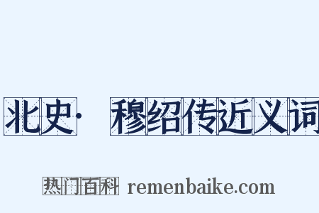 北史·穆绍传近义词是什么意思的图片